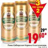 Магазин:Окей,Скидка:Пиво Сибирская Корона Классическое