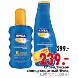 Магазин:Окей,Скидка:Спрей/Лосьон солнцезащитный Nivea