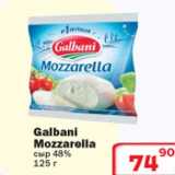 Магазин:Ситистор,Скидка:Сыр Galbani Mozzarella 