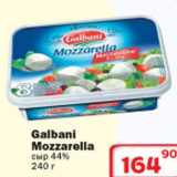 Магазин:Ситистор,Скидка:Сыр Galbani Mozzarella 