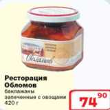 Магазин:Ситистор,Скидка:Баклажаны запеченные с овощами Ресторация Обломов