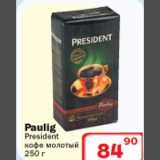 Магазин:Ситистор,Скидка:Кофе молотый Paulig President 