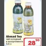 Магазин:Ситистор,Скидка:Чай холодный Ahmad Tea 