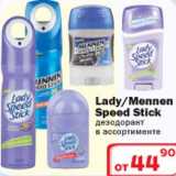 Магазин:Ситистор,Скидка:Дезодорант Lady/Mennen Speed Stick