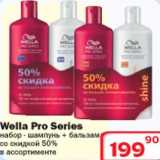 Магазин:Ситистор,Скидка:Набор - шампунь + бальзам Wella Pro Series 