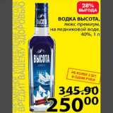 Пятёрочка Акции - ВОДКА ВЫСОТА люкс премиум, на тледниковой воде, 40%, 1 л