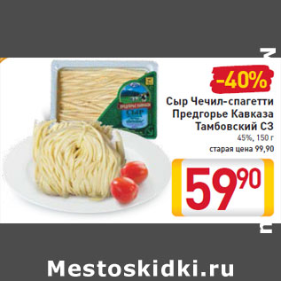 Акция - Сыр Чечил-спагетти Предгорье Кавказа Тамбовский СЗ