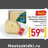 Магазин:Билла,Скидка:Сыр Чечил-спагетти Предгорье Кавказа Тамбовский СЗ