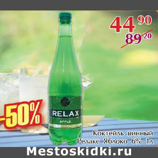 Акция - Коктейль винный Релакс Яблоко 6%