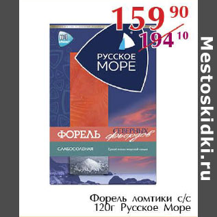 Акция - Форель ломтики с.с. Русское море