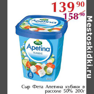 Акция - Сыр Фета Апетина кубики в рассоле 50%