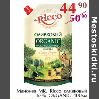 Акция - Майонез MR. Ricco оливковый 67% Organic