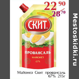 Акция - Майонез Скит провансаль 67%