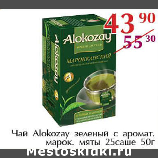 Акция - Чай Alokozay зеленый