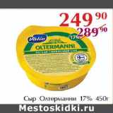 Полушка Акции - Сыр Олтерманни 17%