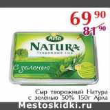 Магазин:Полушка,Скидка:Сыр творожный Натура с зеленью 50% Арла