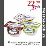 Магазин:Полушка,Скидка:Продукт творожно-йогуртный Даниссимо