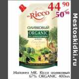 Магазин:Полушка,Скидка:Майонез MR. Ricco оливковый 67% Organic