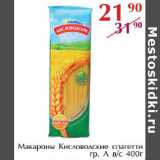 Магазин:Полушка,Скидка:Макароны Кисловодские спагетти гр. А в.с