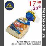 Магазин:Полушка,Скидка:Батон Наше солнышко в нарезке Каравай