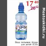 Магазин:Полушка,Скидка:Вода питьевая Агуша для детей