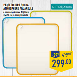 Акция - Разделочная доска At mosphere Aquarelle