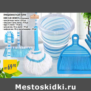 Акция - Принадлежности для уборки Home Club Свежесть