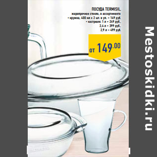 Акция - Посуда TERMISIL,