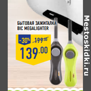 Акция - Бытовая зажигалка BIC Megalighter