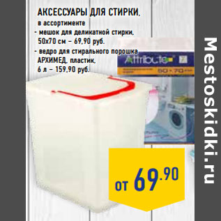 Акция - Аксессуары для стирки