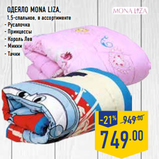 Акция - Одеяло Mona Liza, 1,5-спальное,