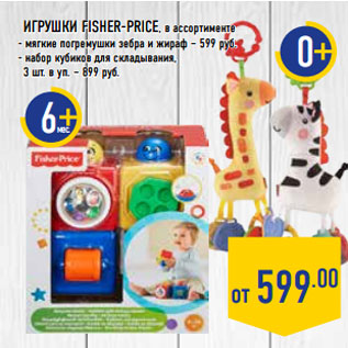 Акция - Игрушки FISHER-PRICE