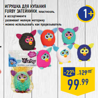 Акция - Игрушка для купания Furby ЗАТЕЙНИКИ, пластизоль