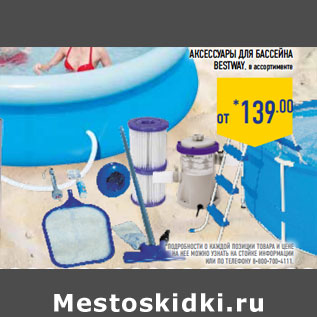 Акция - Аксессуары для бассейна BESTWAY
