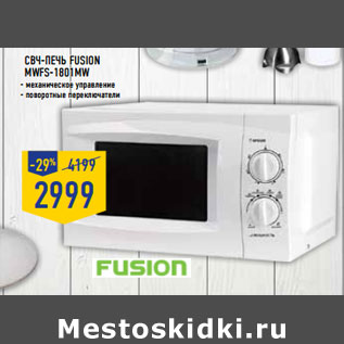 Акция - Свч-печь FUSION MWFS-1801MW