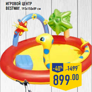 Акция - Игровой центр BESTWAY , 193х150х89 см