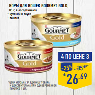 Акция - Корм для кошек GOURMET Gold,