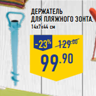 Акция - Держатель для пляжного зонта, 14х7х44 см