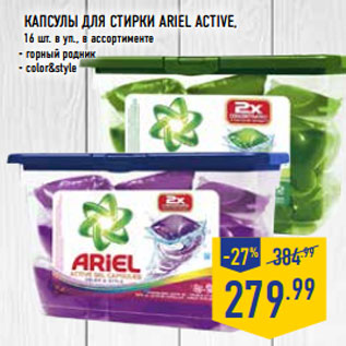 Акция - Капсулы для стирки ARIEL ACTIVE,