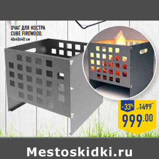 Акция - Очаг для костра CUBE FIREWOOD, 40х40х40 см