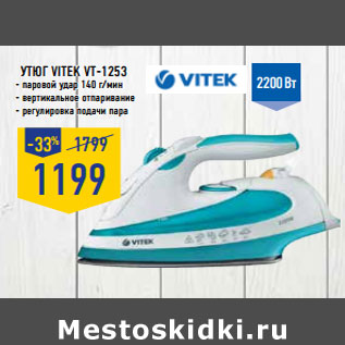 Акция - Утюг VITEK VT-1253