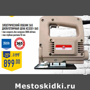 Акция - Электрический лобзик 365 ДнеЙ/оТличная цена KS3201-365