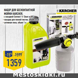 Акция - Набор для бесконтактной мойки KARCHER,