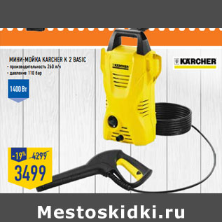 Акция - Мини-мойка KARCHER K 2 basic