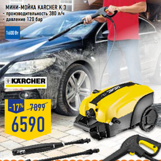 Акция - Мини-мойка KARCHER K 3