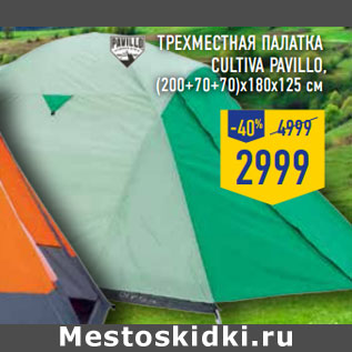Акция - Трехместная палатка Cultiva pavillo, (200+70+70)х180х125 см