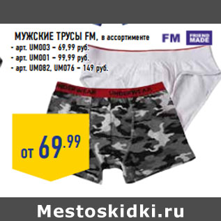 Акция - Мужские трусы FM, в ассортименте