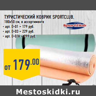 Акция - Туристический коврик SPORTCLUB , 180х50 cм,