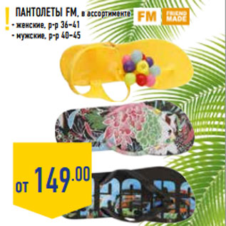 Акция - Пантолеты FM, в ассортименте