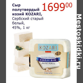 Акция - Сыр полутвердый козий Kozari